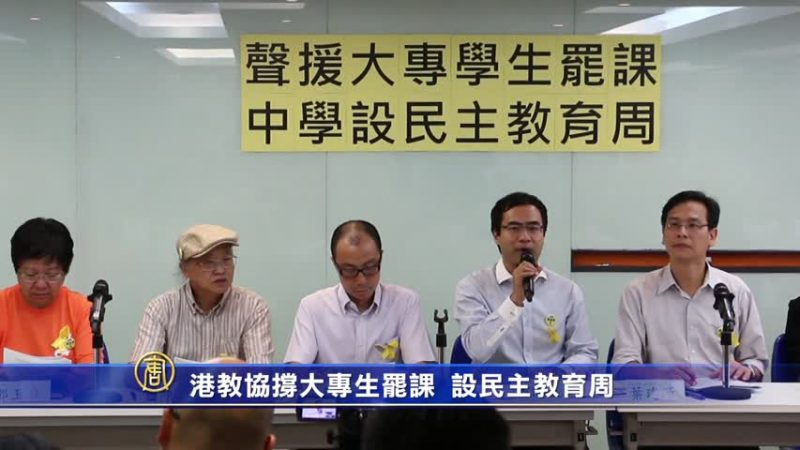 港教协撑大专生罢课  设民主教育周