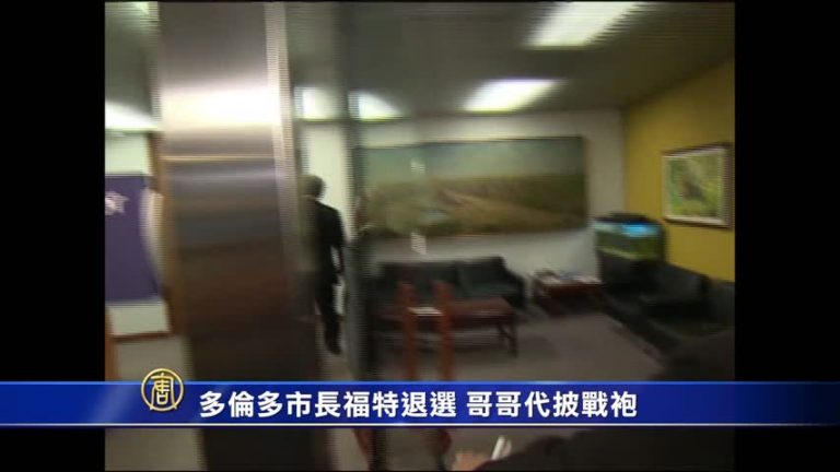 多倫多市長福特退選 哥哥代披戰袍