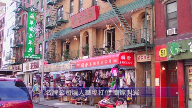 名牌公司僱人打假 紐約華埠商家喊冤