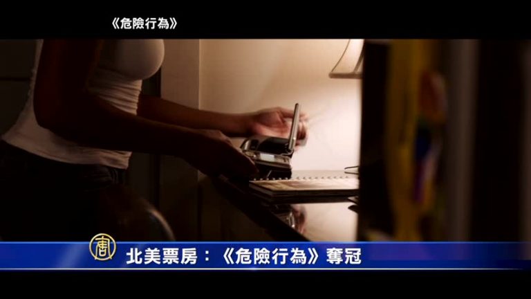 北美票房：《危險行為》奪冠