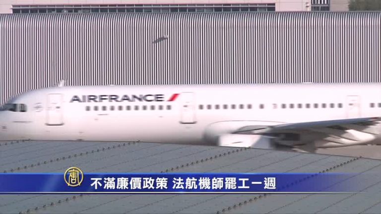 不滿廉價政策 法航機師罷工一週