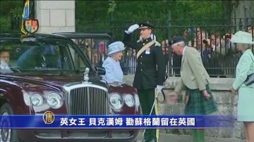 英女王 贝克汉姆 劝苏格兰留在英国