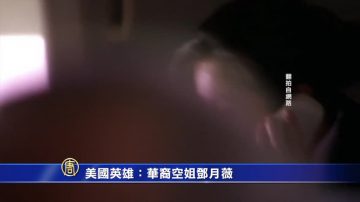 911事件中的「美國英雄」：華裔空姐鄧月薇