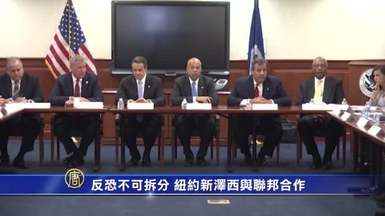反恐不可拆分 紐約新澤西與聯邦合作