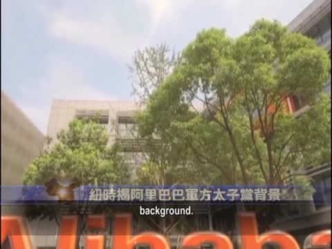 【禁聞】紐時揭阿里巴巴軍方太子黨背景