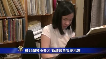 硅谷鋼琴小天才 勤練習自我要求高