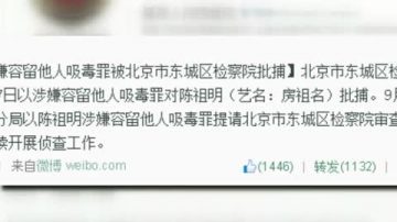 【禁闻】房祖名被批捕 成龙救子无效？