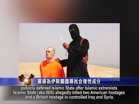 【禁聞】黨媒力挺伊斯蘭國 與恐怖組織為伍了？