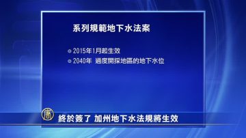 終於簽了 加州地下水法規將生效