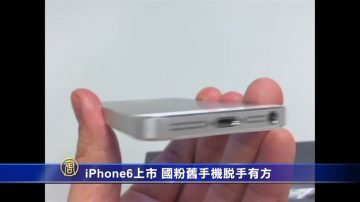 iPhone6上市 果粉舊手機脫手有方