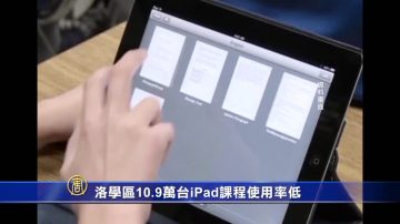 洛学区10.9万台iPad课程使用率低