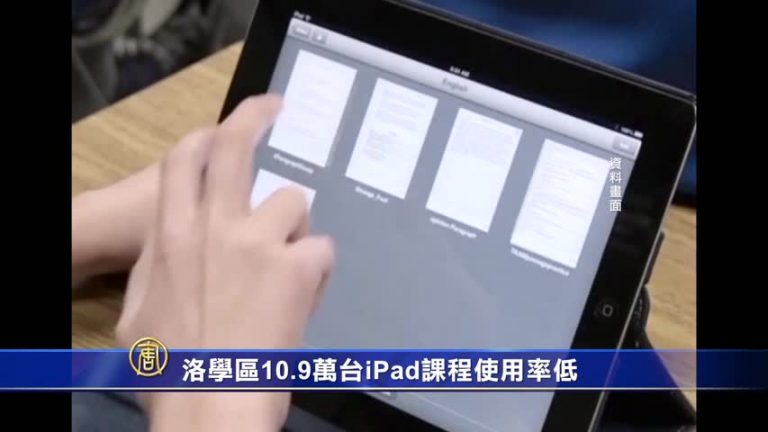 洛學區10.9萬臺iPad課程使用率低
