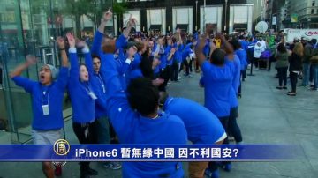 iPhone6暫無緣中國  因不利國安？