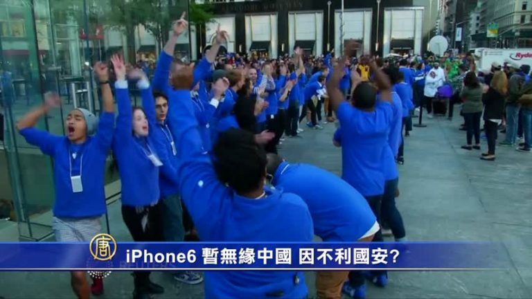 iPhone6暫無緣中國  因不利國安？