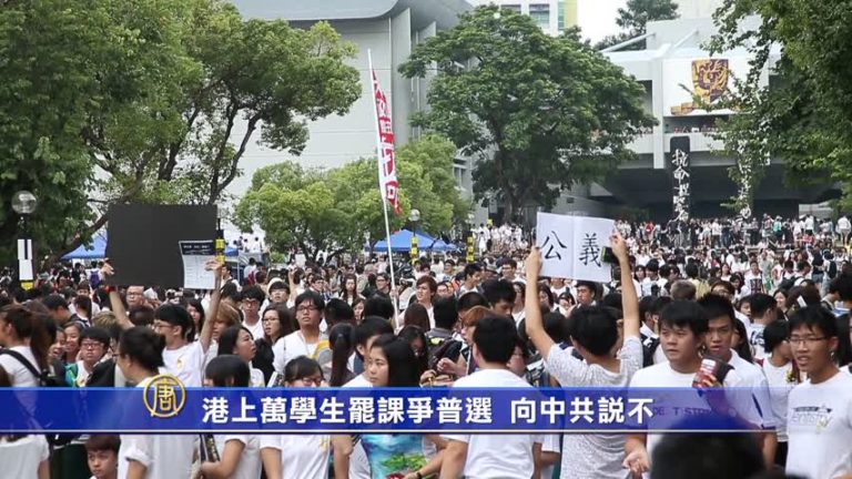 港上萬學生罷課爭普選  向中共說不
