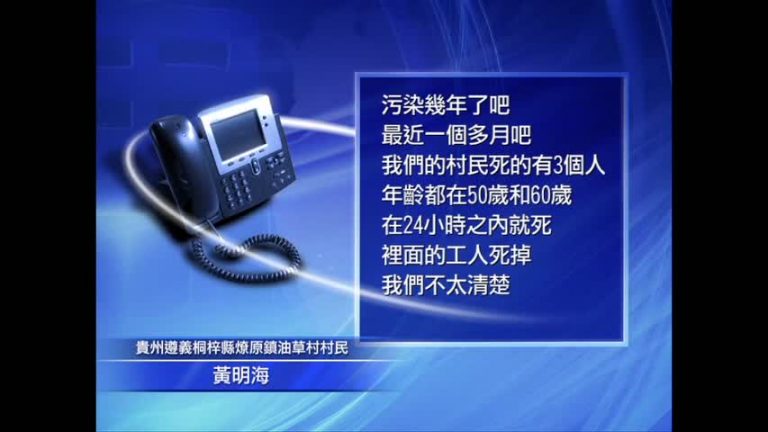貴州化工廠排毒奪數命 當局封鎖消息偷偷運尸