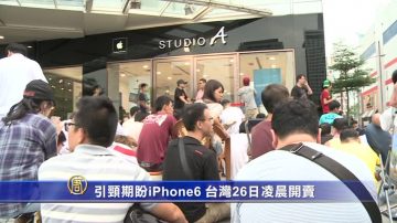 引颈期盼iPhone 6 台湾26日凌晨开卖