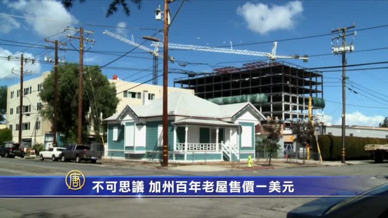 不可思議 加州百年老屋售價一美元