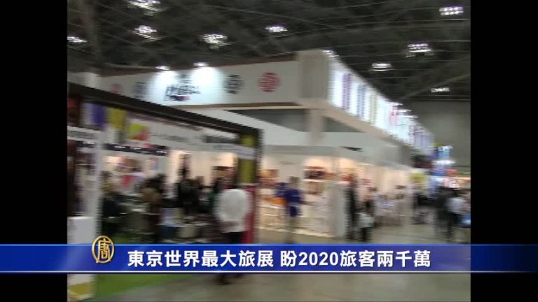 東京世界最大旅展  盼2020旅客兩千萬