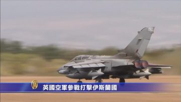 英國空軍參戰打擊伊斯蘭國