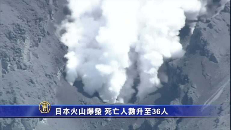 日本火山爆發 死亡人數升至36人