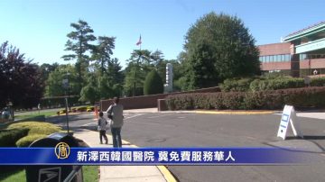 新泽西韩国医院 冀免费服务华人