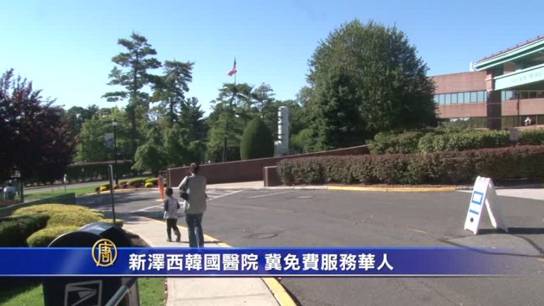 新澤西韓國醫院 冀免費服務華人