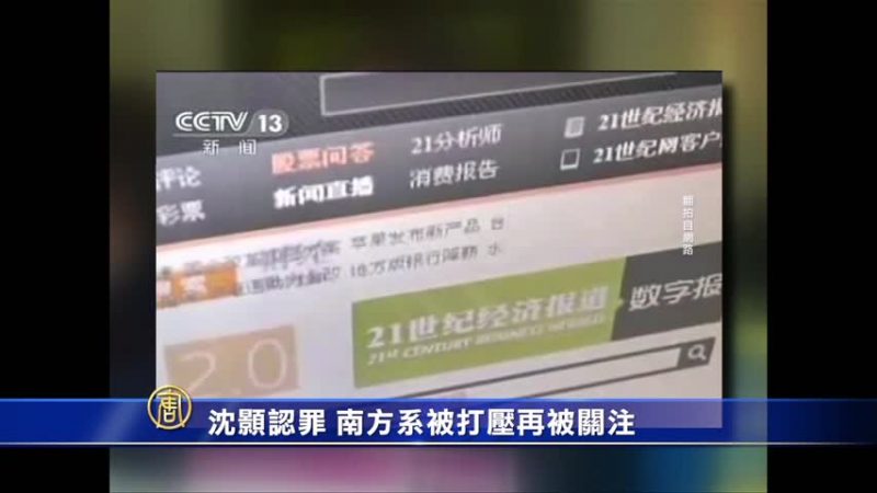 沈顥認罪 中共打壓南方系再受關註