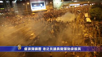 催淚彈鎮壓 港泛民議員擬彈劾梁振英