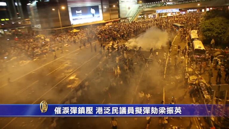 催淚彈鎮壓 港泛民議員擬彈劾梁振英