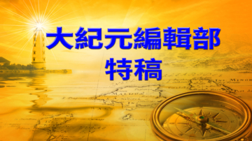 【大纪元特稿】析中国处处充满“你懂的”政治哑谜