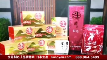 【廣告】保健品：Kosoyen生酵素