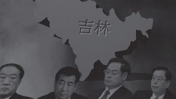 山西隐秘政商关系曝光 揭中共官场“圈子文化”