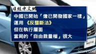 【熱點互動】中共「反壟斷」為何專找「外企」？
