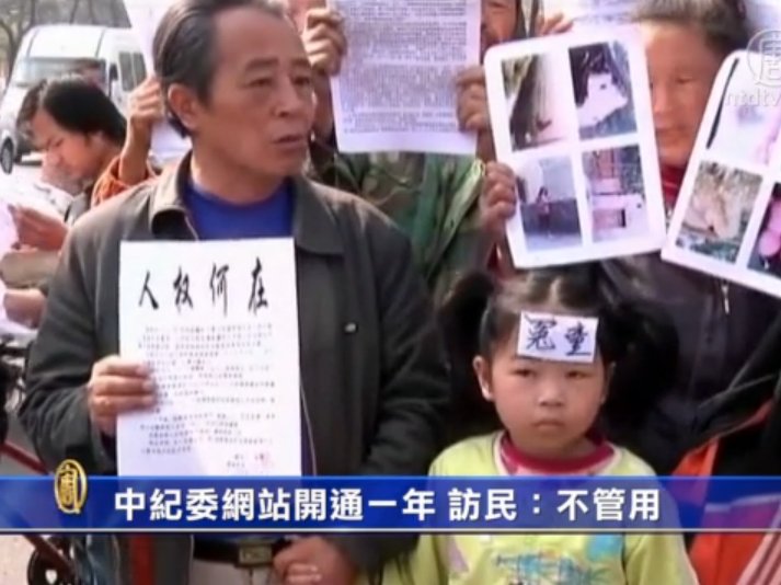 中紀委網站開通一年 訪民：不管用