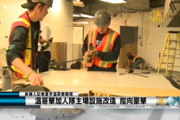 溫哥華加人隊主場設施改造 指向豪華