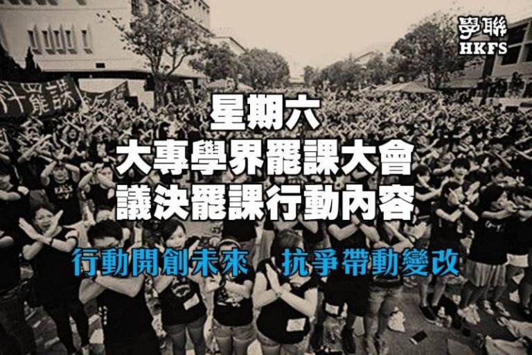 港學聯擬罷課一周 視情況升級
