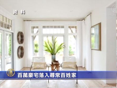 百萬豪宅落入尋常百姓家