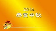 2014华府商家 恭贺中秋