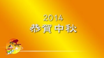 2014華府商家 恭賀中秋