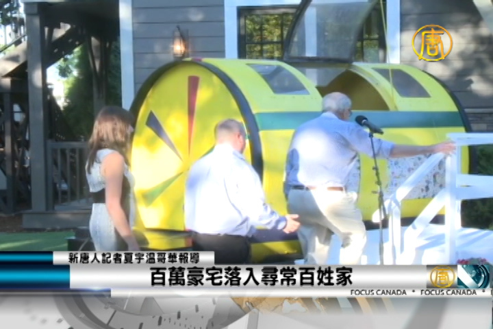 百萬豪宅落入尋常百姓家