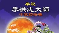 大陸各界祝法輪功創始人李洪志大師中秋快樂