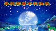 大陸各行業法輪功學員恭祝李洪志師父中秋快樂