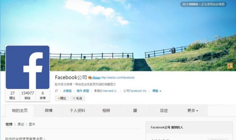 Facebook否認在新浪開通官方微博