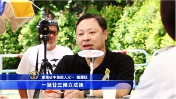 中共推假普选  戴耀廷：意在23条