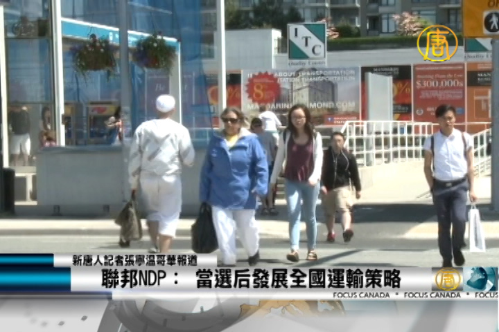 聯邦NDP： 當選後發展全國運輸策略