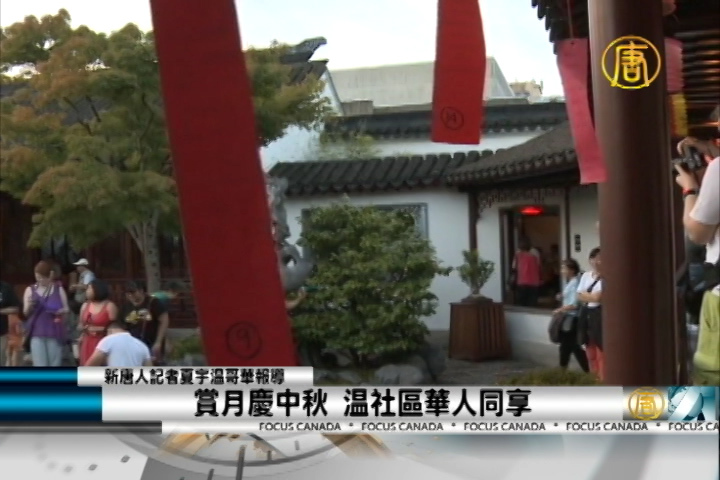賞月慶中秋 溫社區華人同享