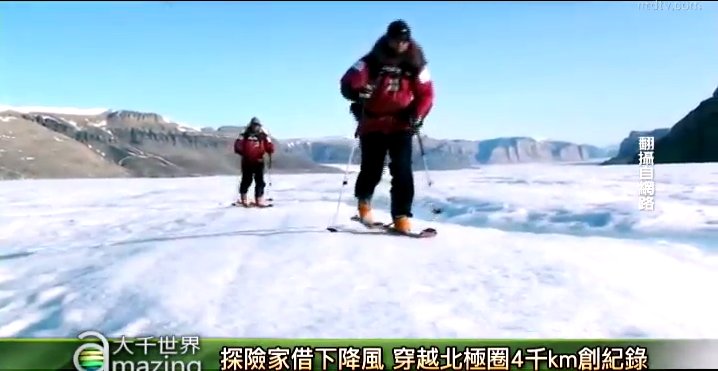 【大千世界】探險家借下降風-穿越北極圈