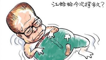 民间透出比江泽民死讯真伪更重要的讯息