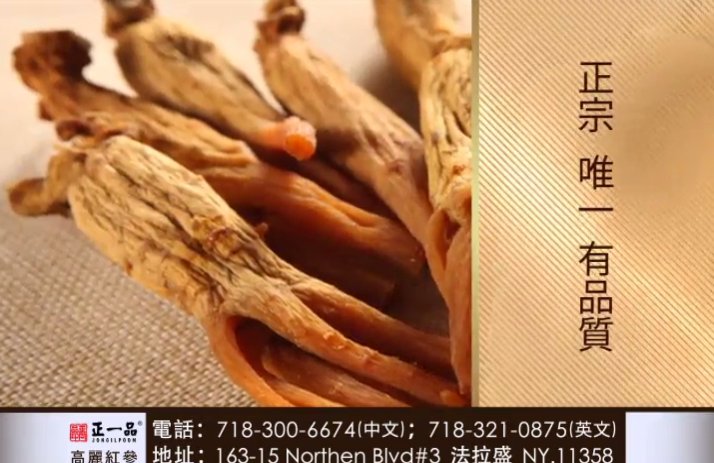 【廣告】正一品高麗紅參-保健品